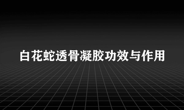 白花蛇透骨凝胶功效与作用