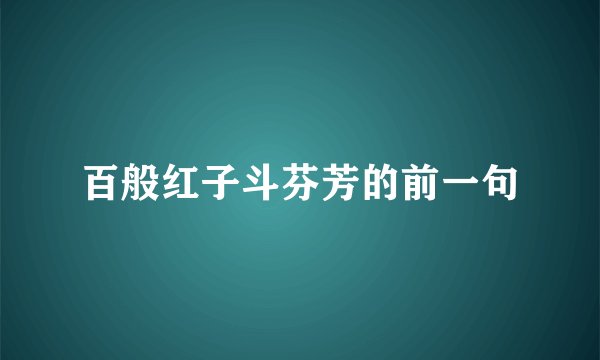 百般红子斗芬芳的前一句