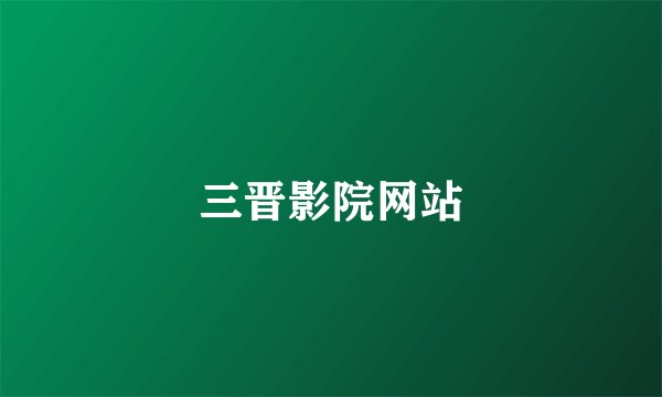三晋影院网站