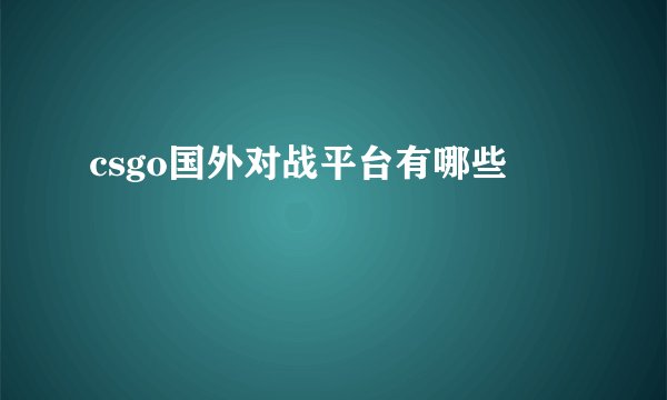 csgo国外对战平台有哪些