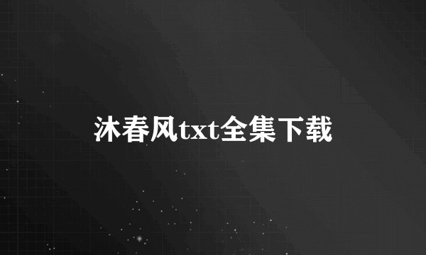 沐春风txt全集下载