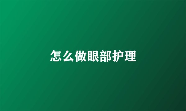 怎么做眼部护理