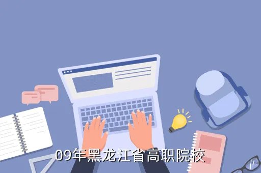 黑龙江高职高专教育网，黑龙江有哪些好的专科学校300分能进的