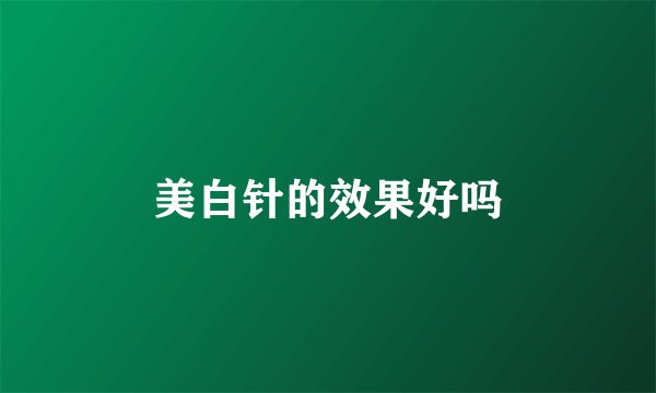 美白针的效果好吗