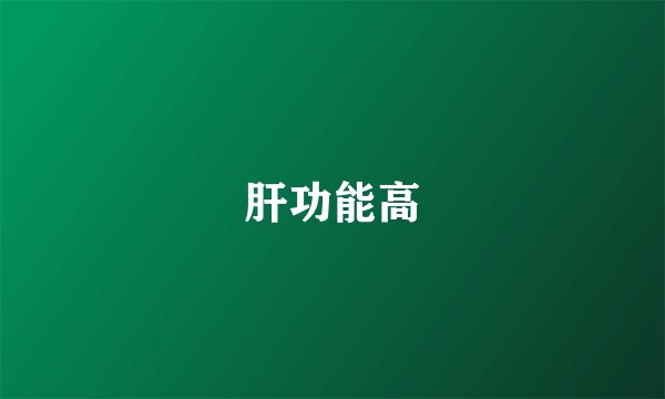 肝功能高