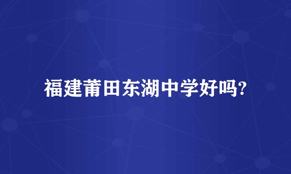 福建莆田东湖中学好吗?