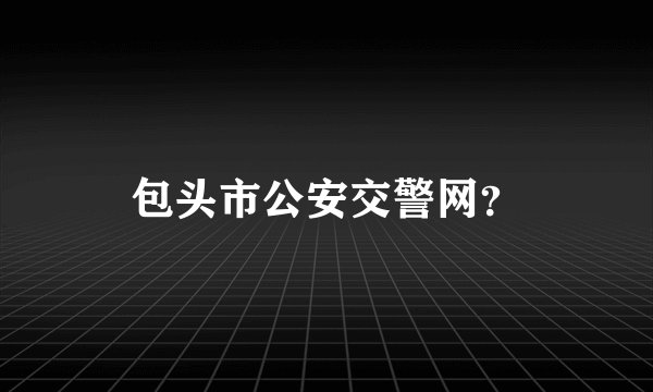 包头市公安交警网？