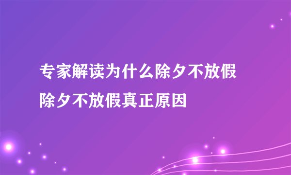 专家解读为什么除夕不放假 除夕不放假真正原因