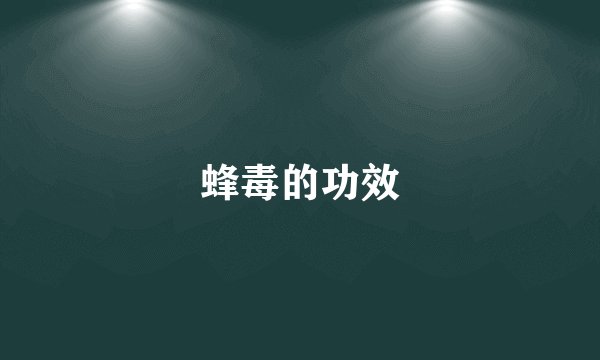 蜂毒的功效
