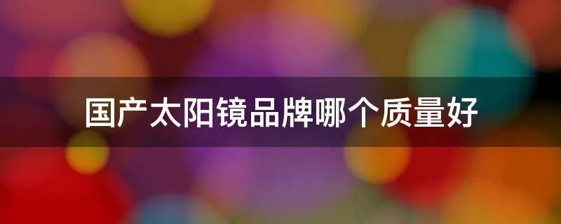 国产太阳镜品牌哪个质量好