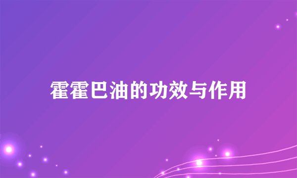 霍霍巴油的功效与作用