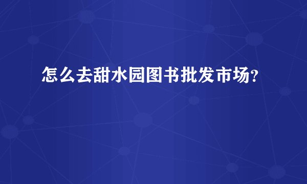 怎么去甜水园图书批发市场？