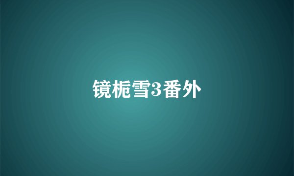 镜栀雪3番外