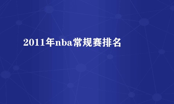 2011年nba常规赛排名
