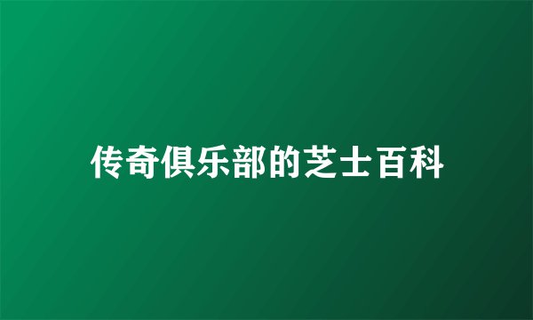 传奇俱乐部的芝士百科