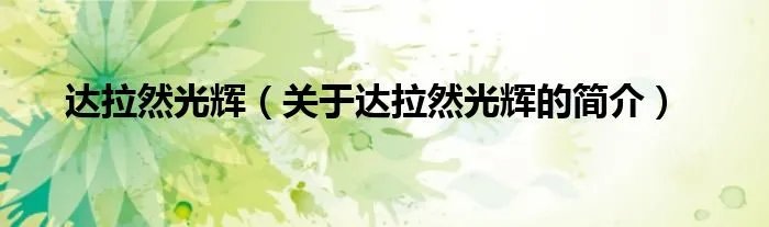 达拉然光辉（关于达拉然光辉的简介）