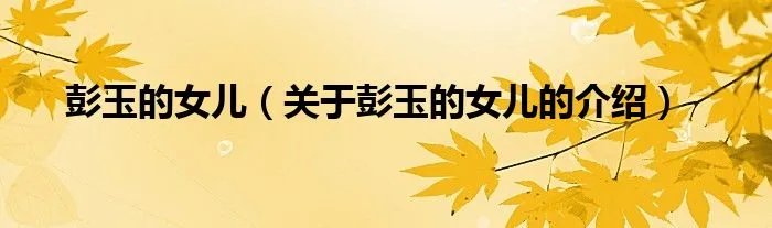 彭玉的女儿（关于彭玉的女儿的介绍）