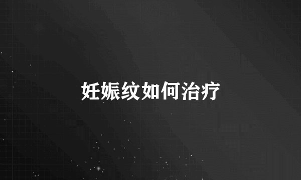 妊娠纹如何治疗