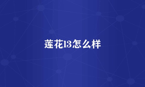 莲花l3怎么样