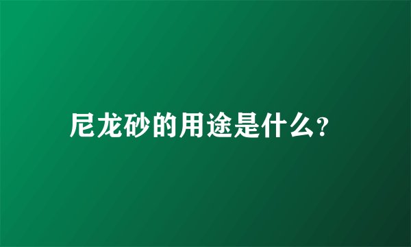 尼龙砂的用途是什么？