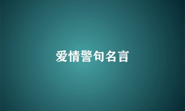爱情警句名言