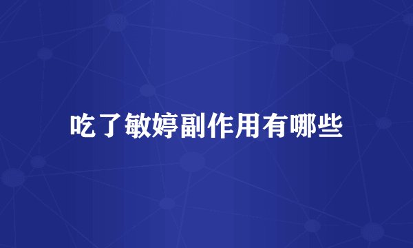 吃了敏婷副作用有哪些
