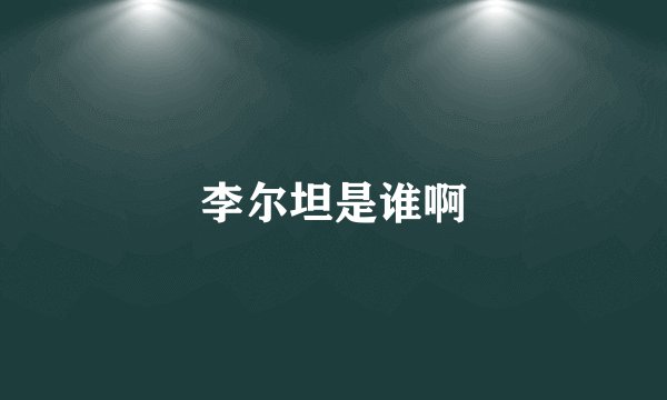 李尔坦是谁啊