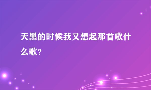 天黑的时候我又想起那首歌什么歌？