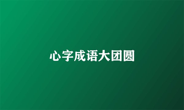 心字成语大团圆