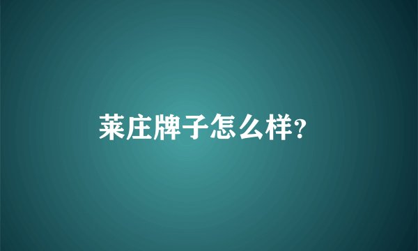 莱庄牌子怎么样？