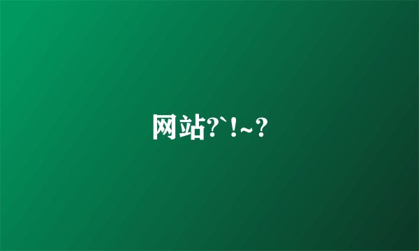 网站?`!~?