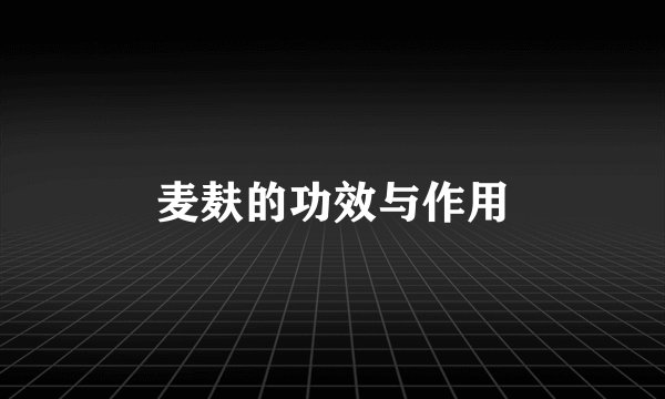 麦麸的功效与作用