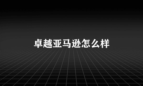 卓越亚马逊怎么样