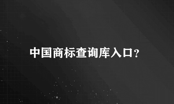 中国商标查询库入口?