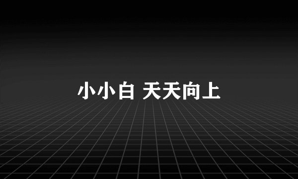 小小白 天天向上