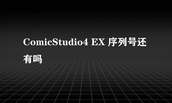 ComicStudio4 EX 序列号还有吗