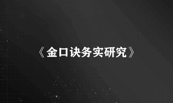 《金口诀务实研究》