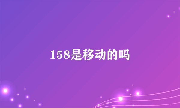 158是移动的吗