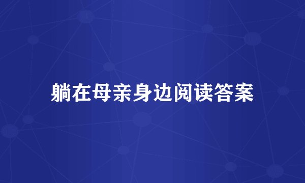 躺在母亲身边阅读答案