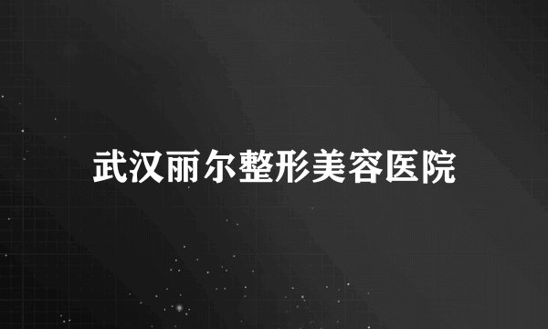 武汉丽尔整形美容医院