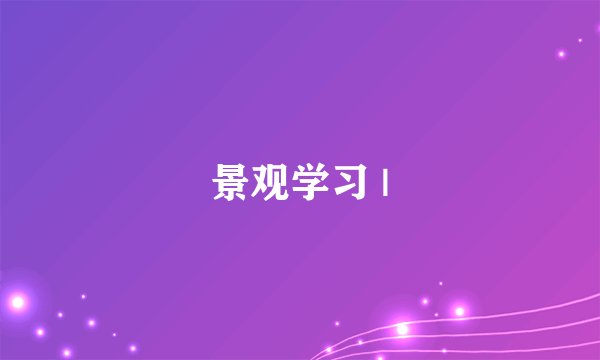 景观学习 |