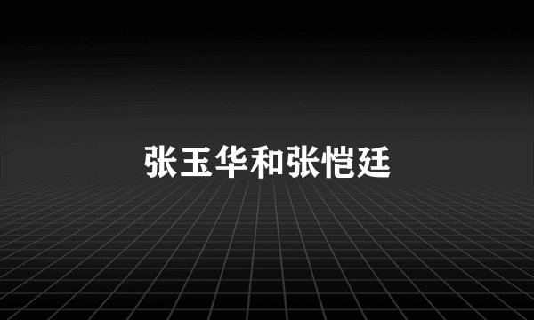 张玉华和张恺廷