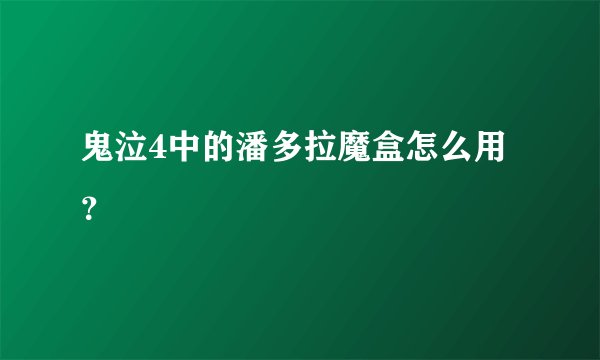 鬼泣4中的潘多拉魔盒怎么用?