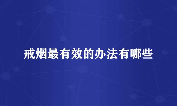 戒烟最有效的办法有哪些
