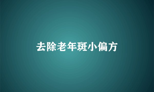 去除老年斑小偏方