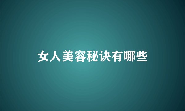 女人美容秘诀有哪些