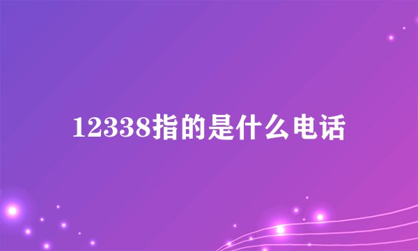 12338指的是什么电话