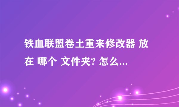 铁血联盟卷土重来修改器 放在 哪个 文件夹? 怎么打不开用不了啊？