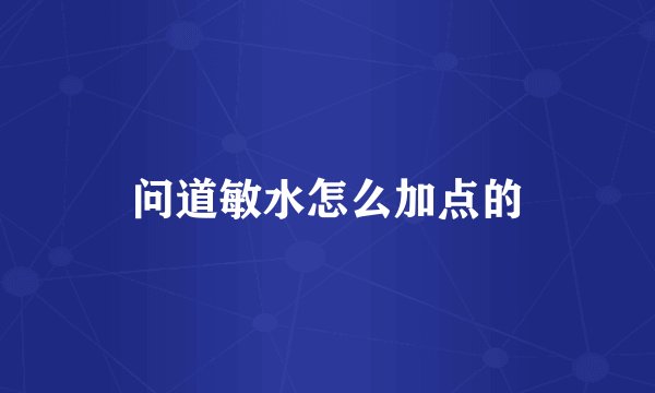 问道敏水怎么加点的