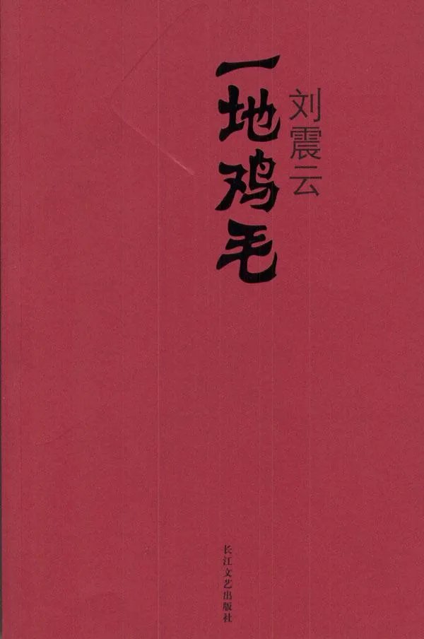 刘震云的《单位》讲的是什么?